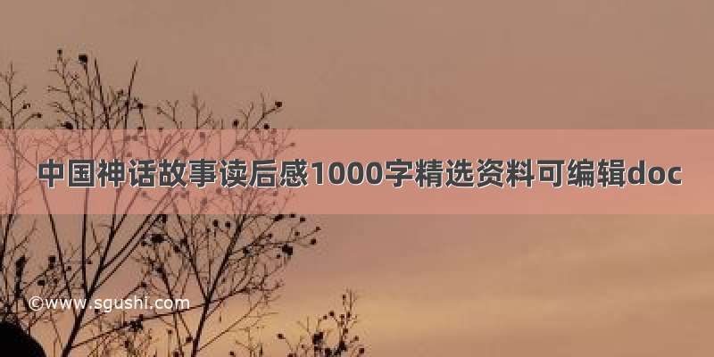 中国神话故事读后感1000字精选资料可编辑doc