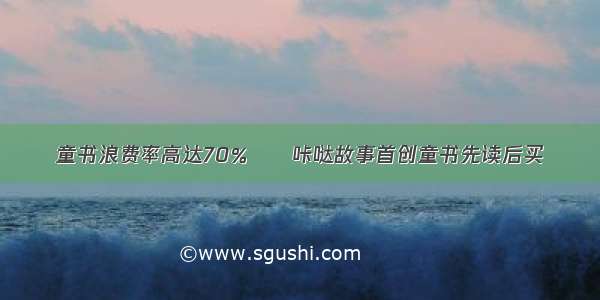 童书浪费率高达70％  咔哒故事首创童书先读后买