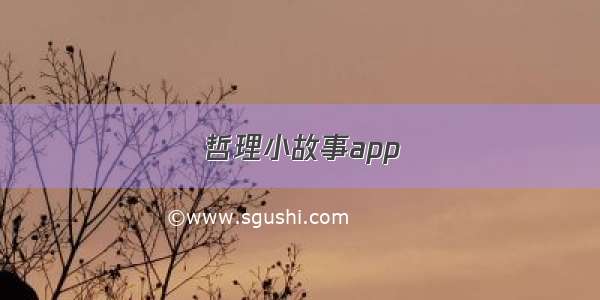 哲理小故事app