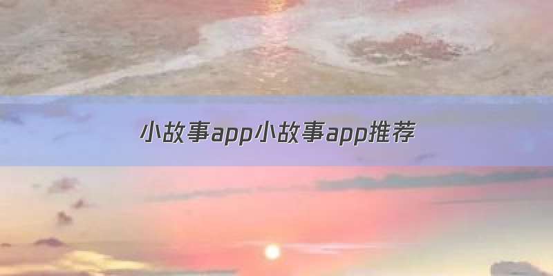 小故事app小故事app推荐