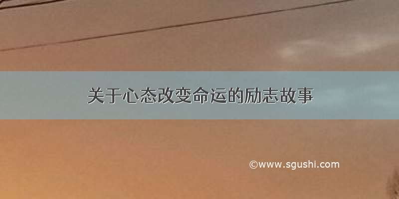 关于心态改变命运的励志故事