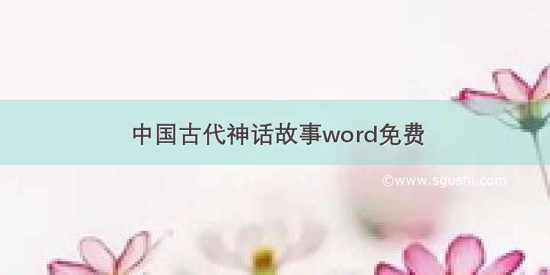 中国古代神话故事word免费