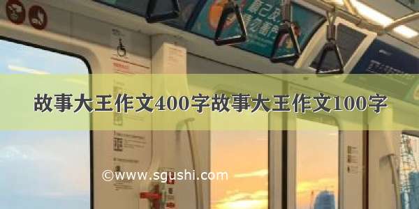 故事大王作文400字故事大王作文100字