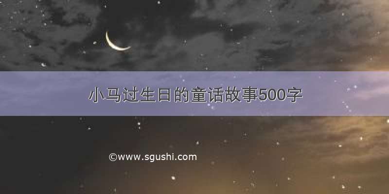 小马过生日的童话故事500字