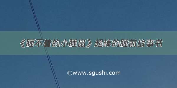 《睡不着的小睡鼠》超棒的睡前故事书