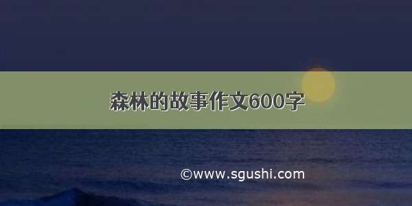 森林的故事作文600字