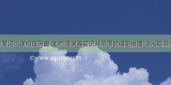 诡异笔记：建构在历史 生物 医学等知识背景下的缜密推理 令人脑洞大开！