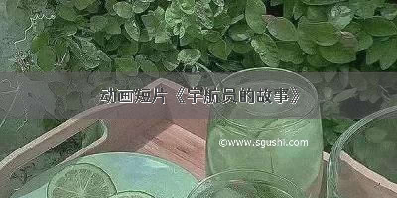 动画短片《宇航员的故事》