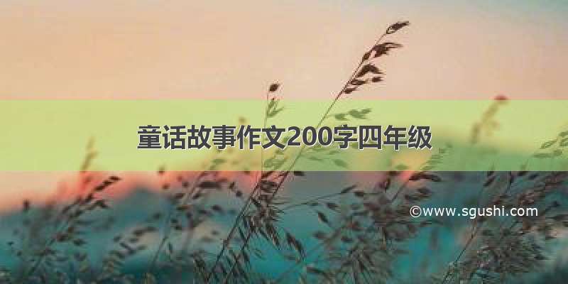 童话故事作文200字四年级