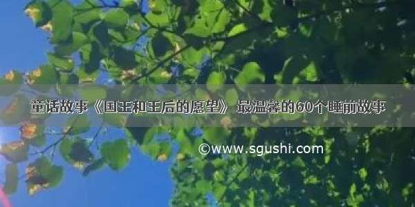 童话故事《国王和王后的愿望》 最温馨的60个睡前故事