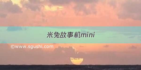 米兔故事机mini