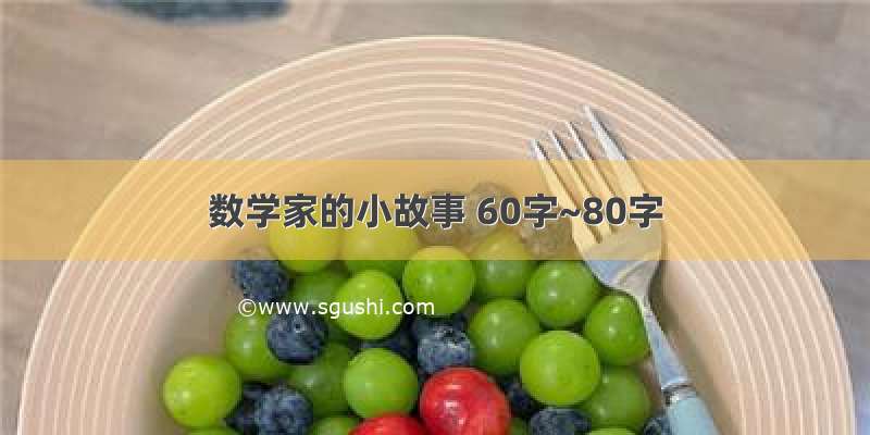 数学家的小故事 60字~80字