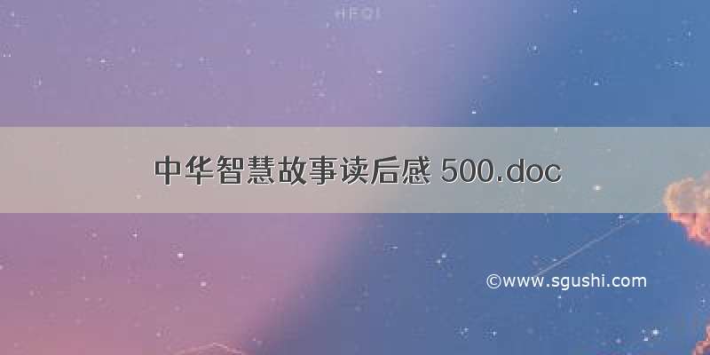 中华智慧故事读后感 500.doc