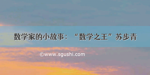 数学家的小故事：“数学之王”苏步青