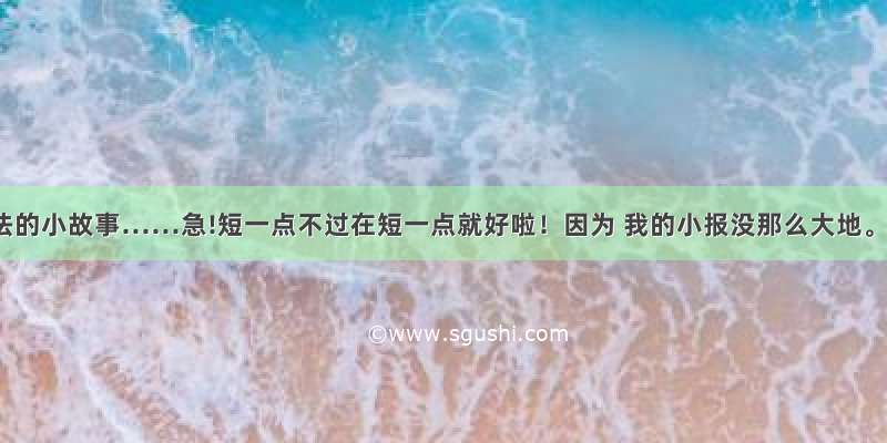 关于乘法的小故事……急!短一点不过在短一点就好啦！因为 我的小报没那么大地。嘻嘻