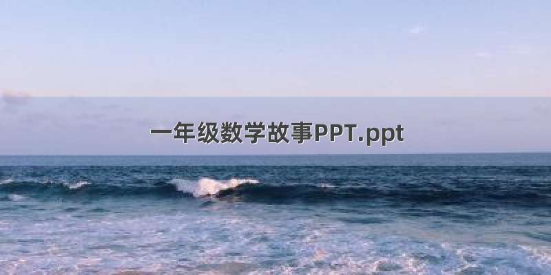 一年级数学故事PPT.ppt