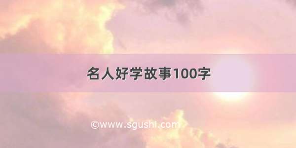 名人好学故事100字