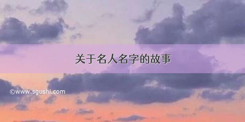 关于名人名字的故事