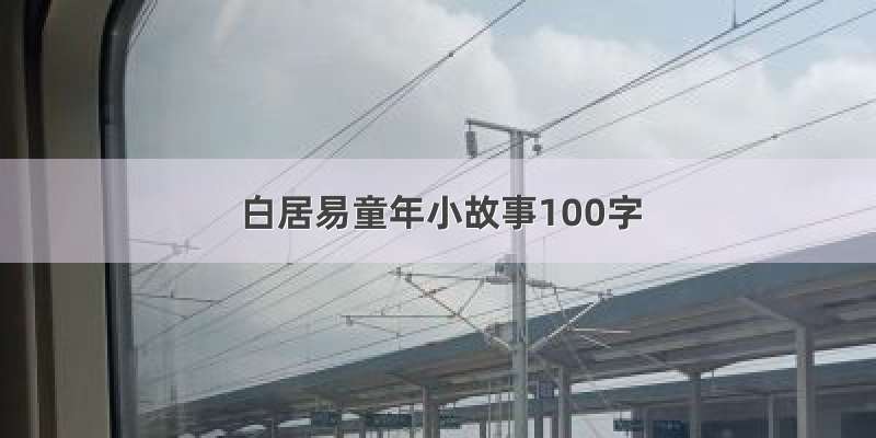 白居易童年小故事100字