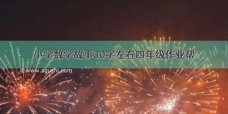 小学数学故事30字左右四年级作业帮