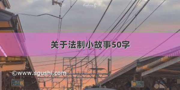 关于法制小故事50字