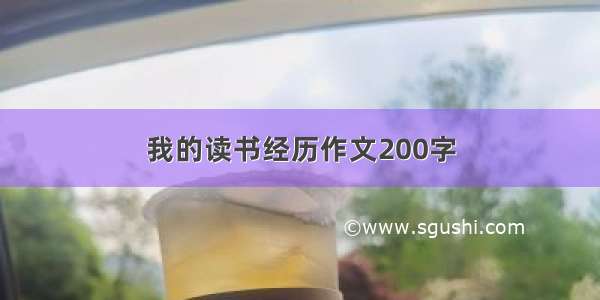 我的读书经历作文200字