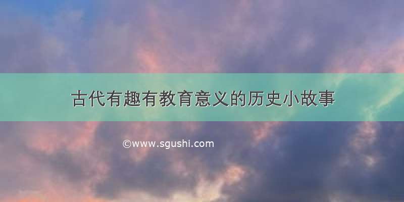 古代有趣有教育意义的历史小故事