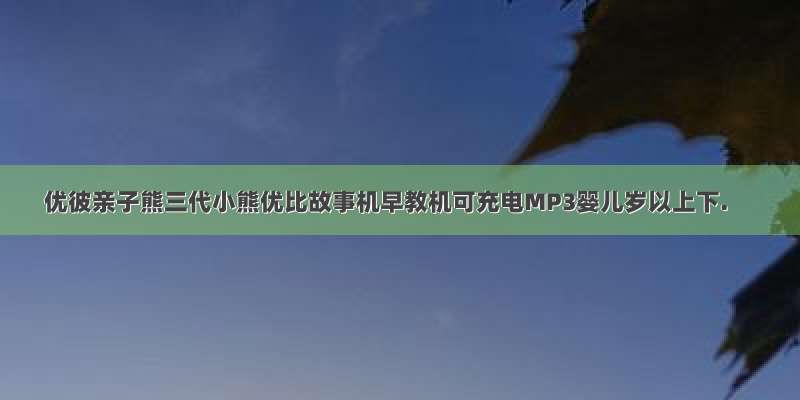 优彼亲子熊三代小熊优比故事机早教机可充电MP3婴儿岁以上下.