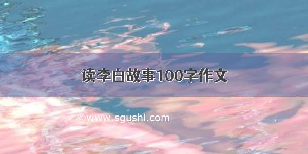 读李白故事100字作文