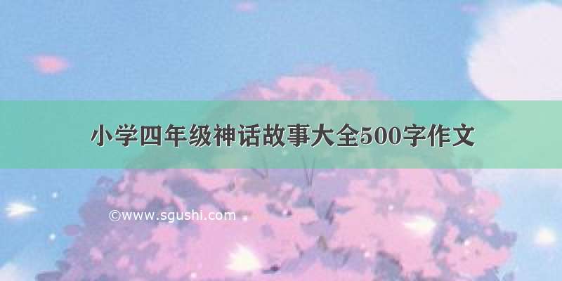 小学四年级神话故事大全500字作文