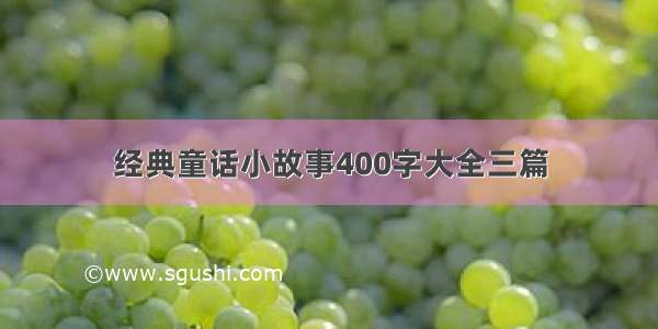 经典童话小故事400字大全三篇