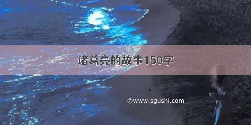 诸葛亮的故事150字