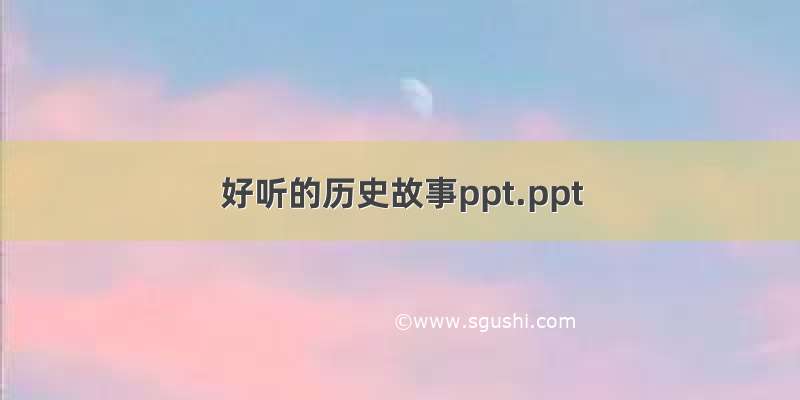 好听的历史故事ppt.ppt