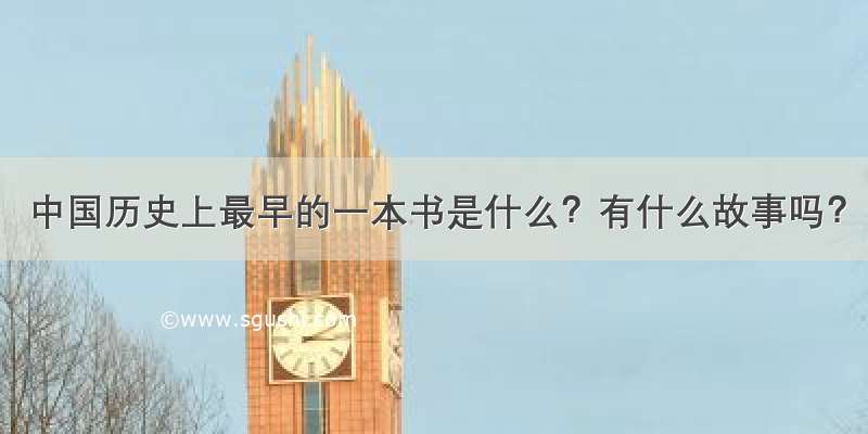 中国历史上最早的一本书是什么？有什么故事吗？