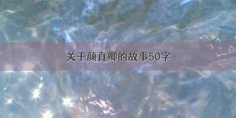 关于颜真卿的故事50字