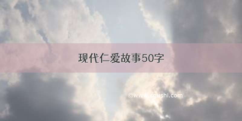 现代仁爱故事50字