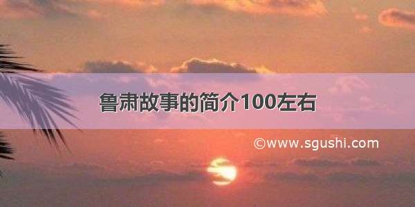 鲁肃故事的简介100左右