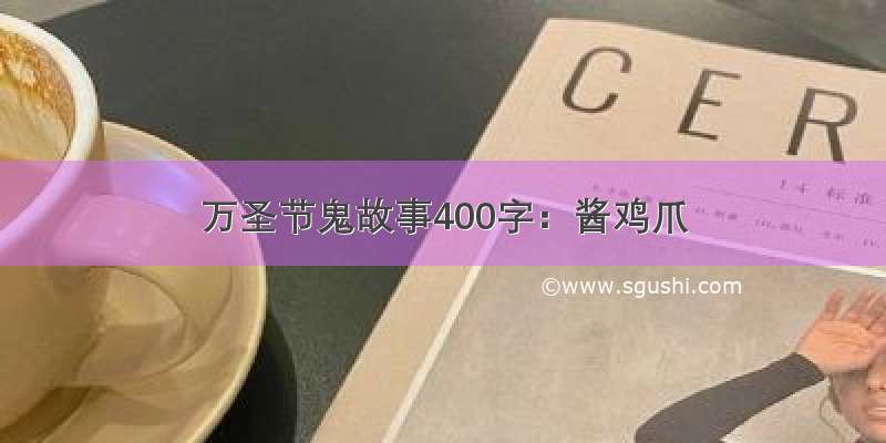 万圣节鬼故事400字：酱鸡爪