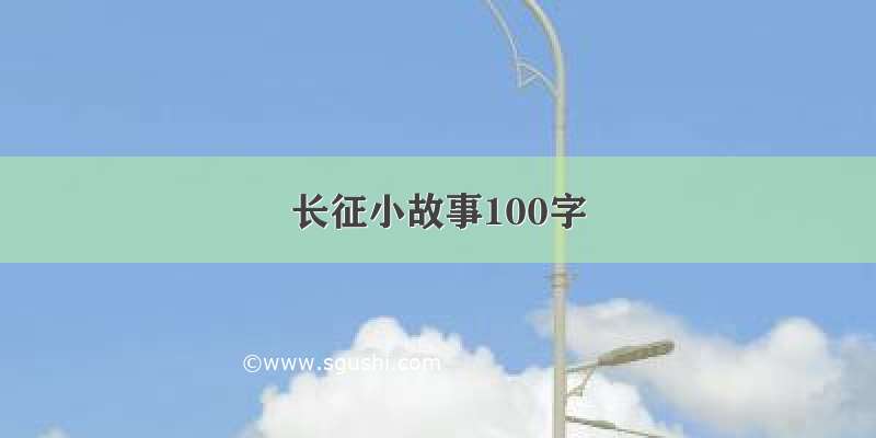 长征小故事100字