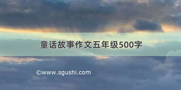 童话故事作文五年级500字