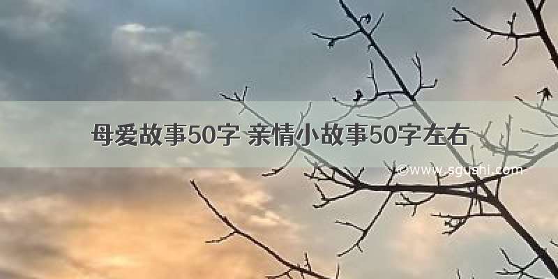 母爱故事50字 亲情小故事50字左右