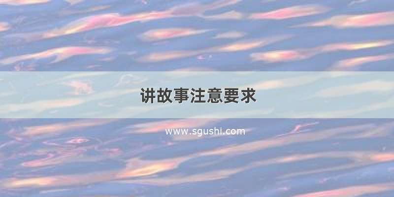 讲故事注意要求