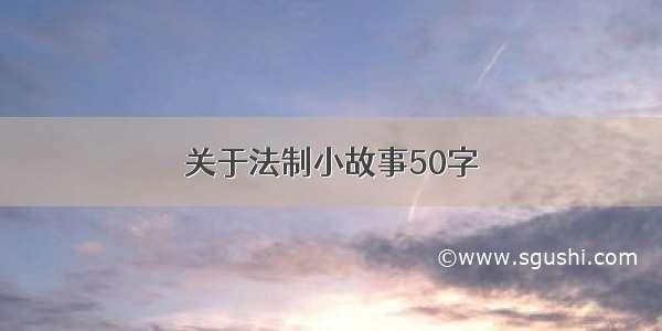 关于法制小故事50字