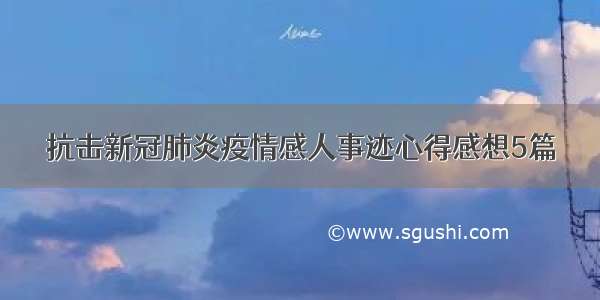 抗击新冠肺炎疫情感人事迹心得感想5篇