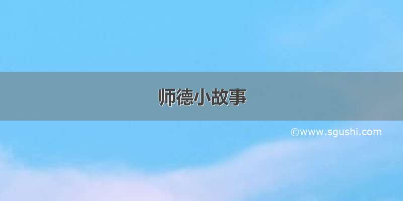 师德小故事