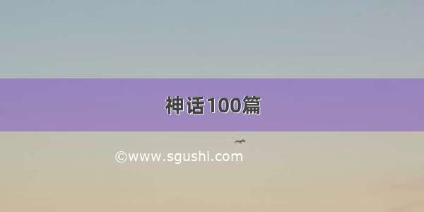 神话100篇