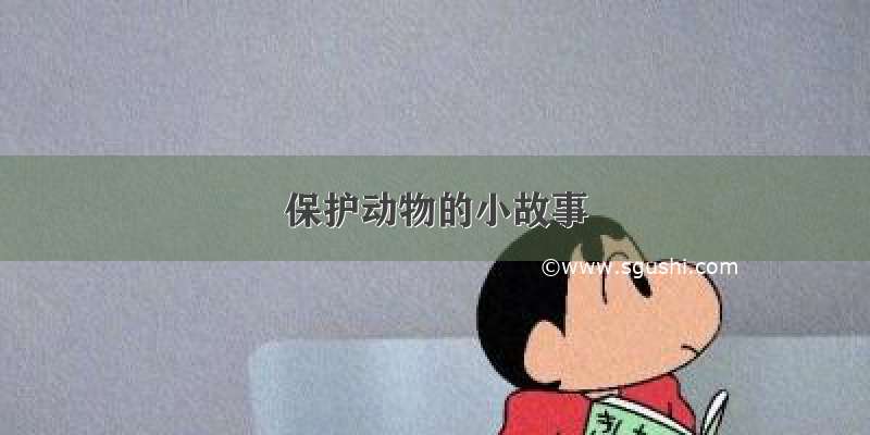 保护动物的小故事