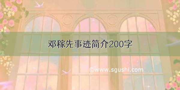 邓稼先事迹简介200字