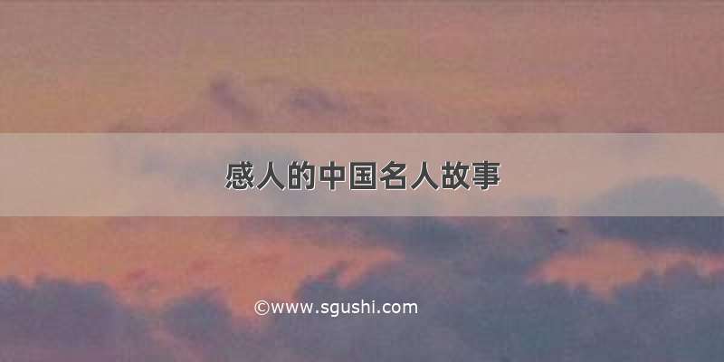 感人的中国名人故事