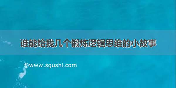 谁能给我几个锻炼逻辑思维的小故事